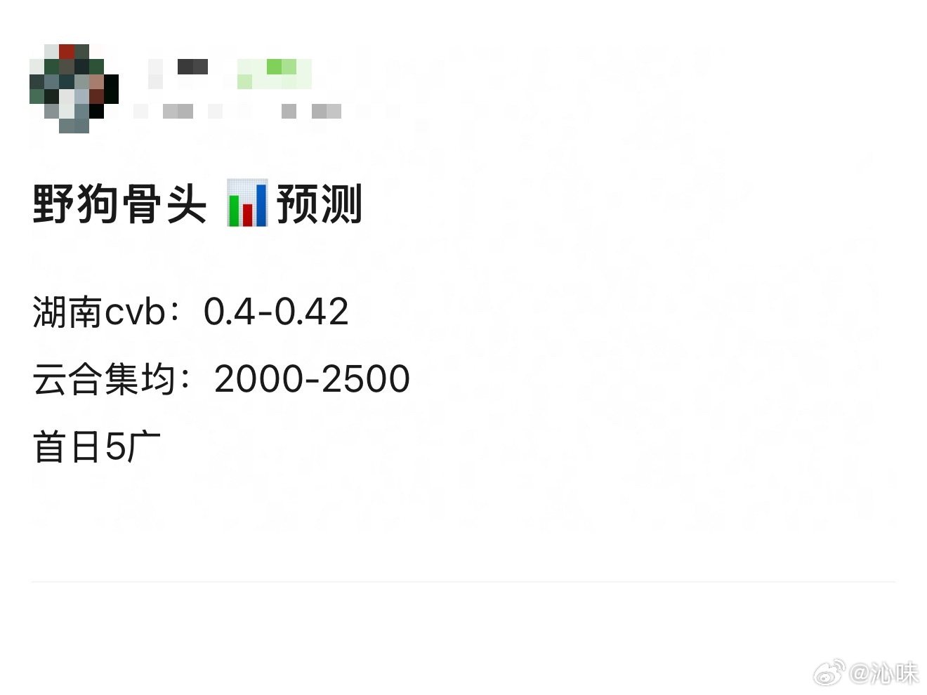 网友预测野狗骨头云合集均2000-2500，不知道你们觉得高了还是低了？ 