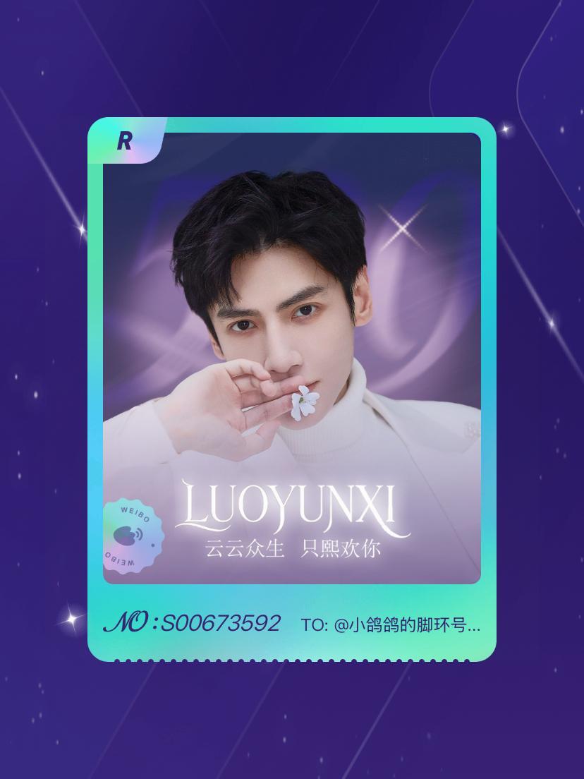 罗云熙 手气不错！我在罗云熙“只熙欢你520企划”活动中成功抽到了R卡“只熙欢你