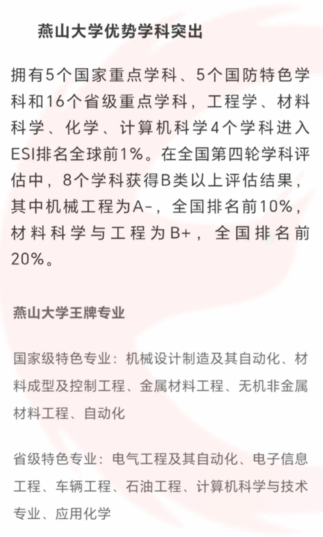 燕山大学王牌专业及优势学科，仅供参考

#教育# #幼儿教育大家说##高考# #