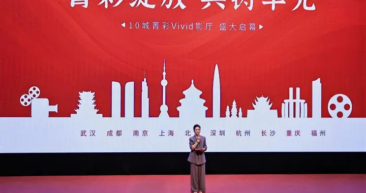 全國首批10城菁彩Vivid影廳啟幕