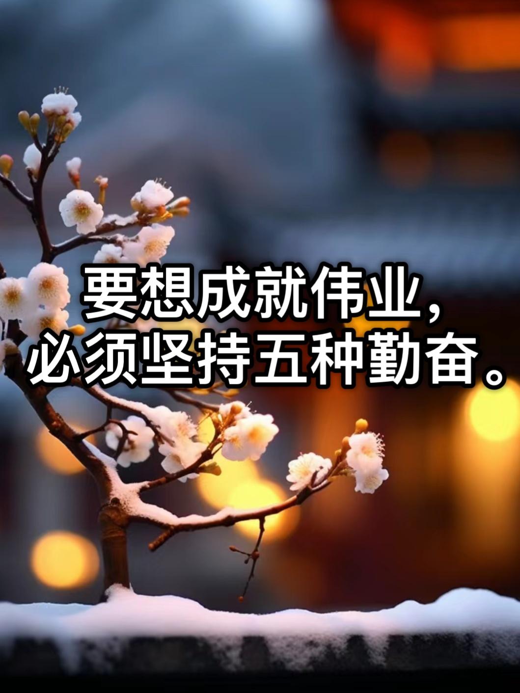 五种勤奋，成就伟业。
      “不惰者，众善之师也”，勤奋是成就伟业的关键。