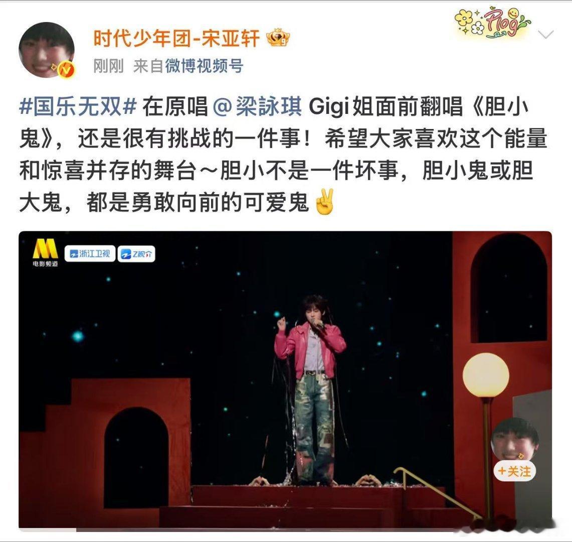 宋亚轩发了胆小鬼舞台宋亚轩在原唱面前翻唱很有挑战留存舞台珍贵瞬间，挑战经典曲目，