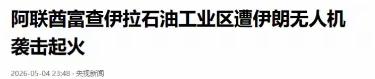 当地时间5月4日，阿联酋富查伊拉酋长国媒体办公室公开对外证实，当地石油工业区突发
