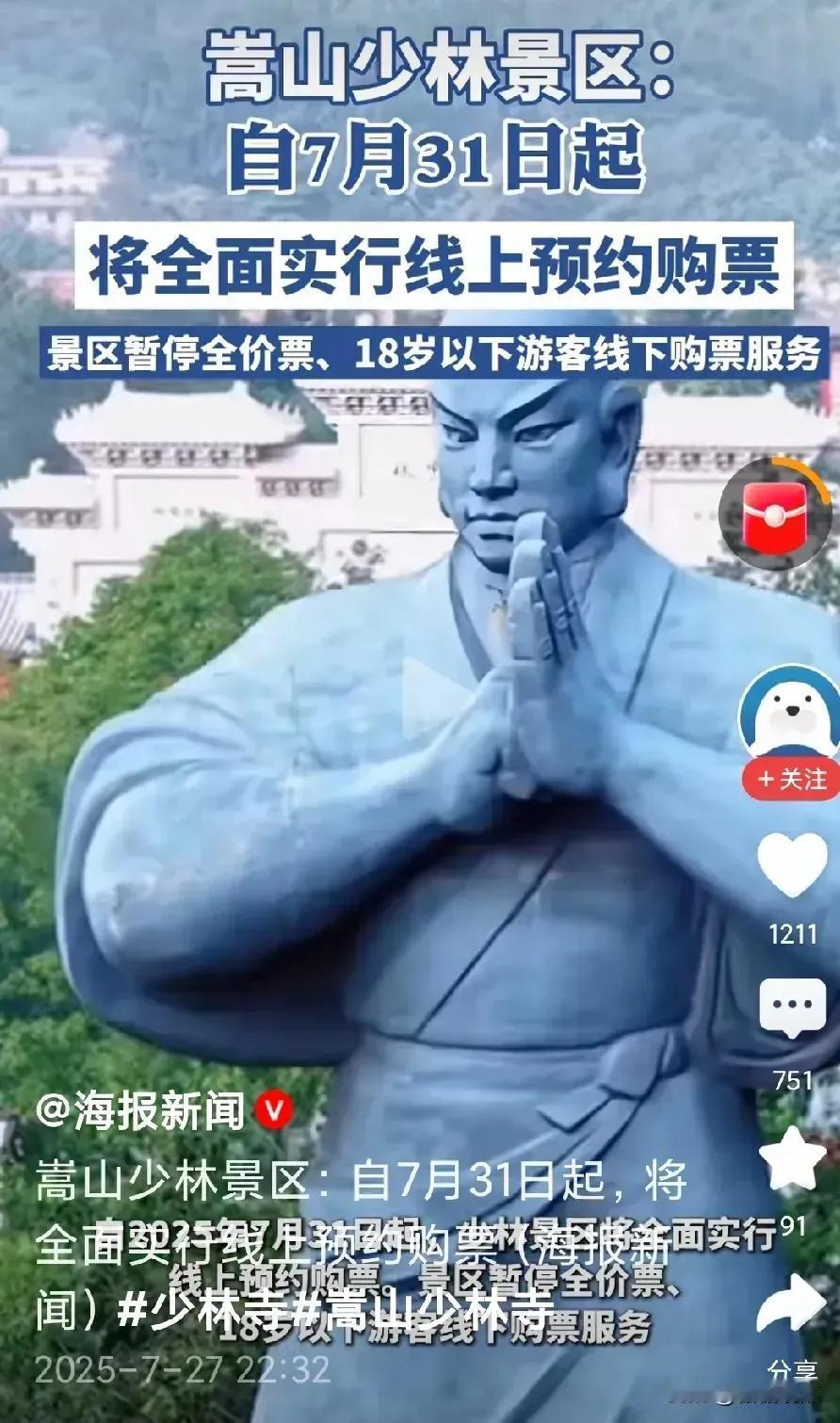 开始出手了！

嵩山少林景区要实行网上购票。
这样也好，所有门票线上购票，门票直