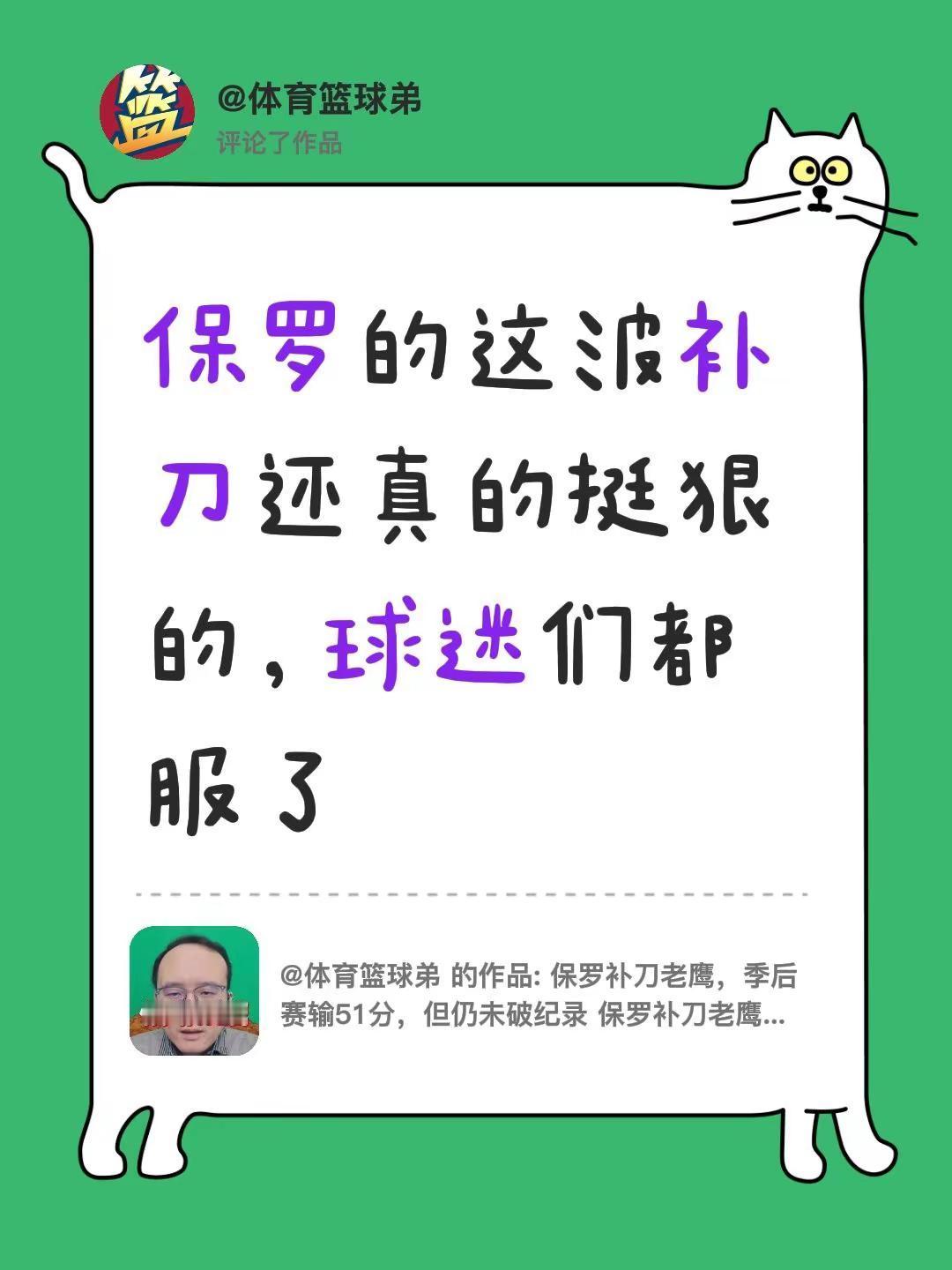 我评论了@体育篮球弟 的作品：保罗的这波补刀还真的挺狠的，球迷们都服了