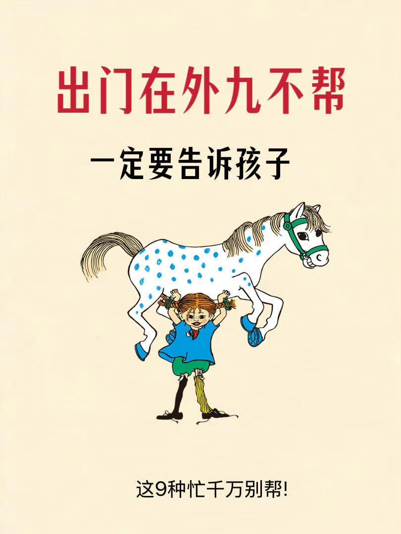 出门在外，安全第一。
善良可以，但是要有底线。
教孩子心存善意没错，但更要学会保