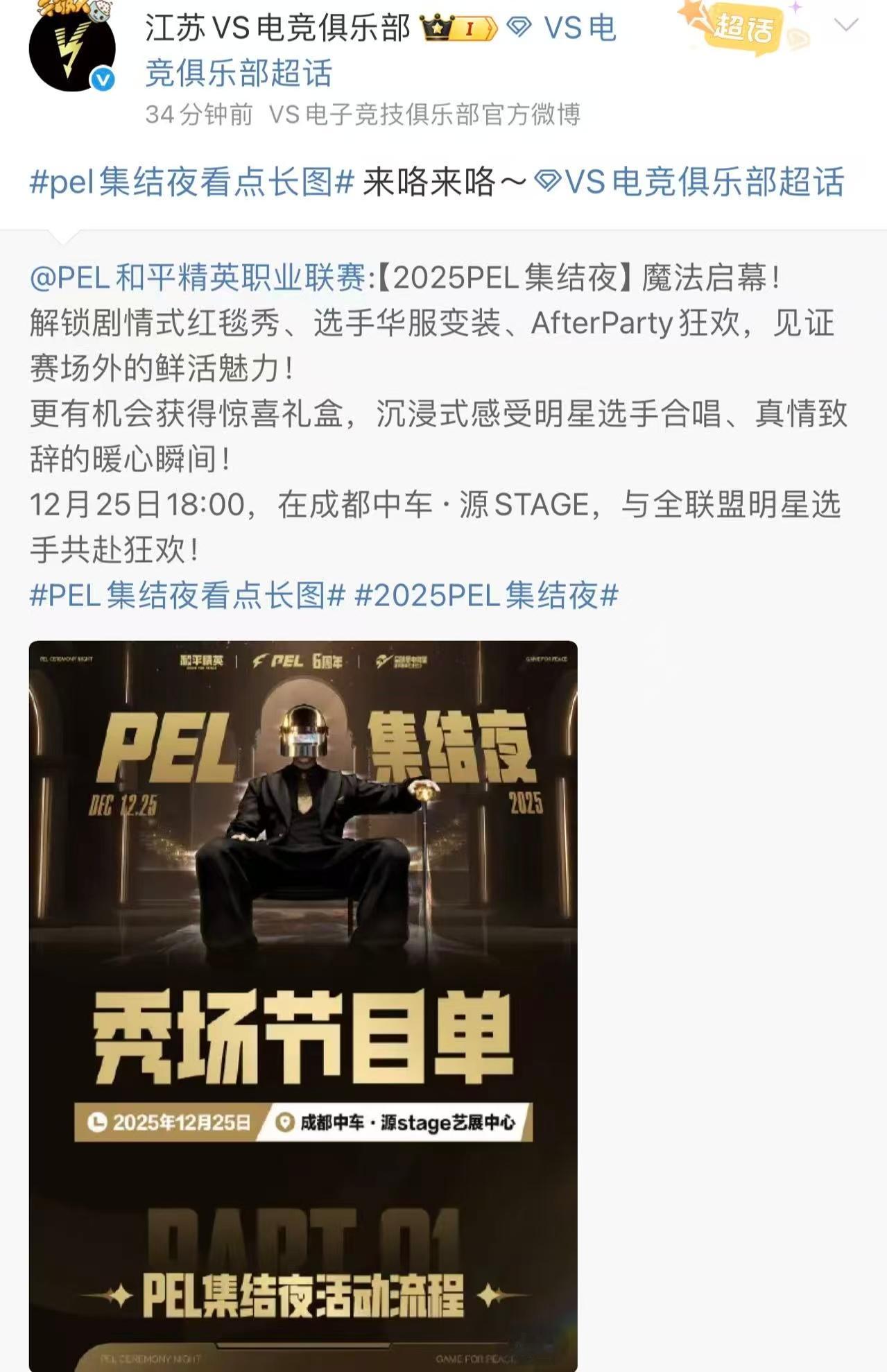 pel官方邀请嘉宾➕jlb邀请的嘉宾，那很豪华2025PEL集结夜PEL集结夜看