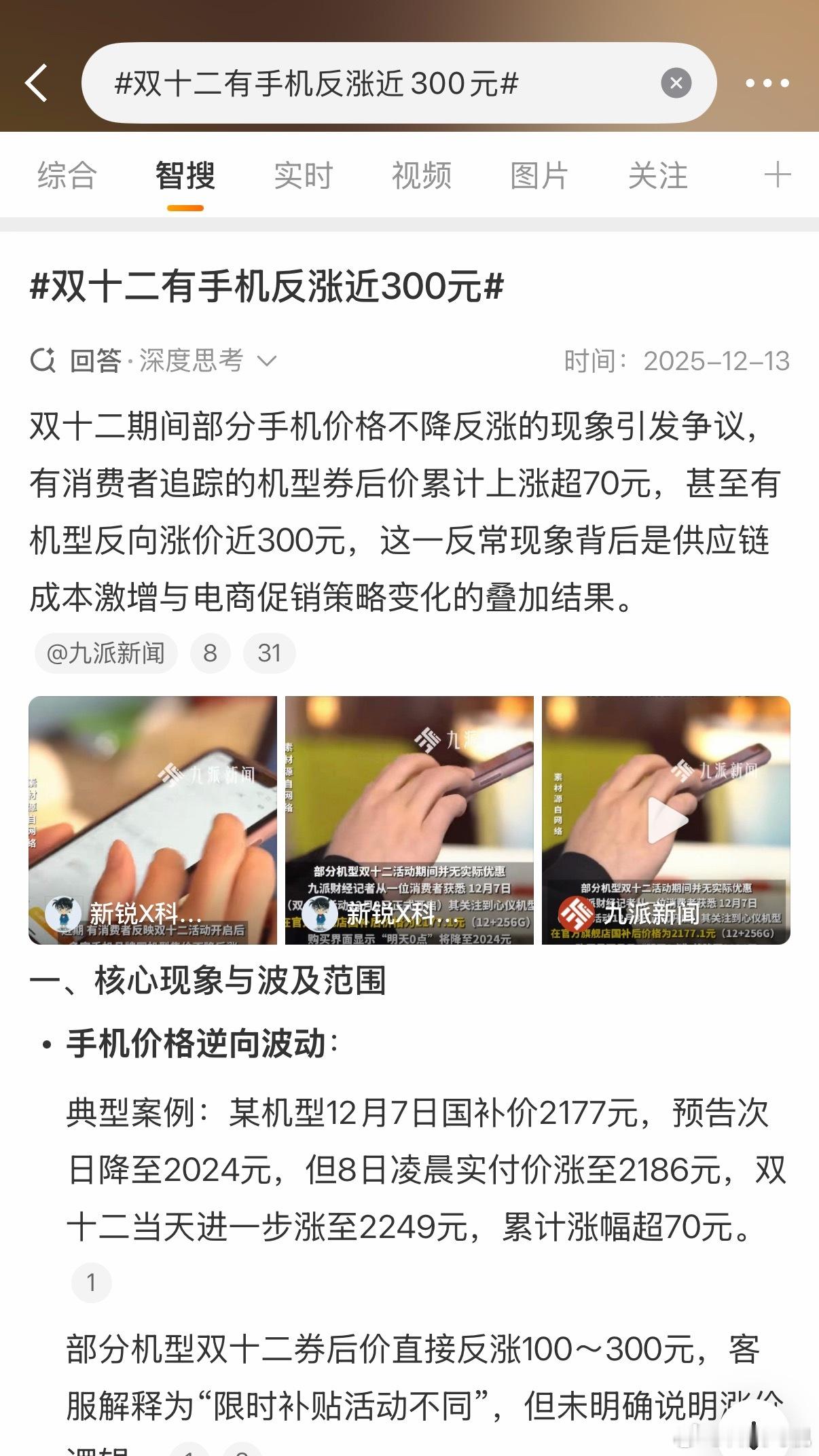 双十二有手机反涨近300元现在的人没那么好骗了，如果不是真的优惠那确实不会买，别