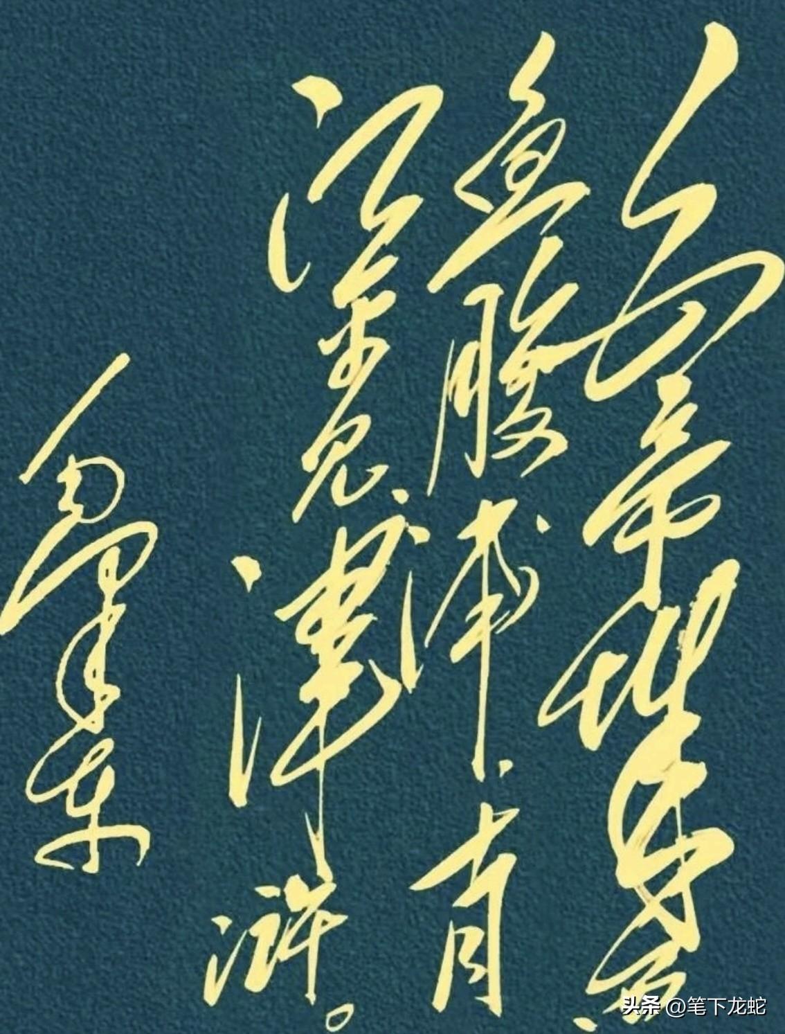 这是一幅典型的毛体书法作品，笔画飞动流畅，笔势连绵缠绕，运笔稳健有力，大开大合，
