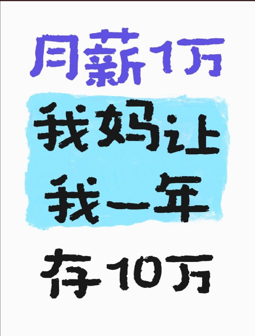 b溃了，月薪一万我妈让我一年存10万怎么办...我说我怎么老是存不下来钱 ​​​