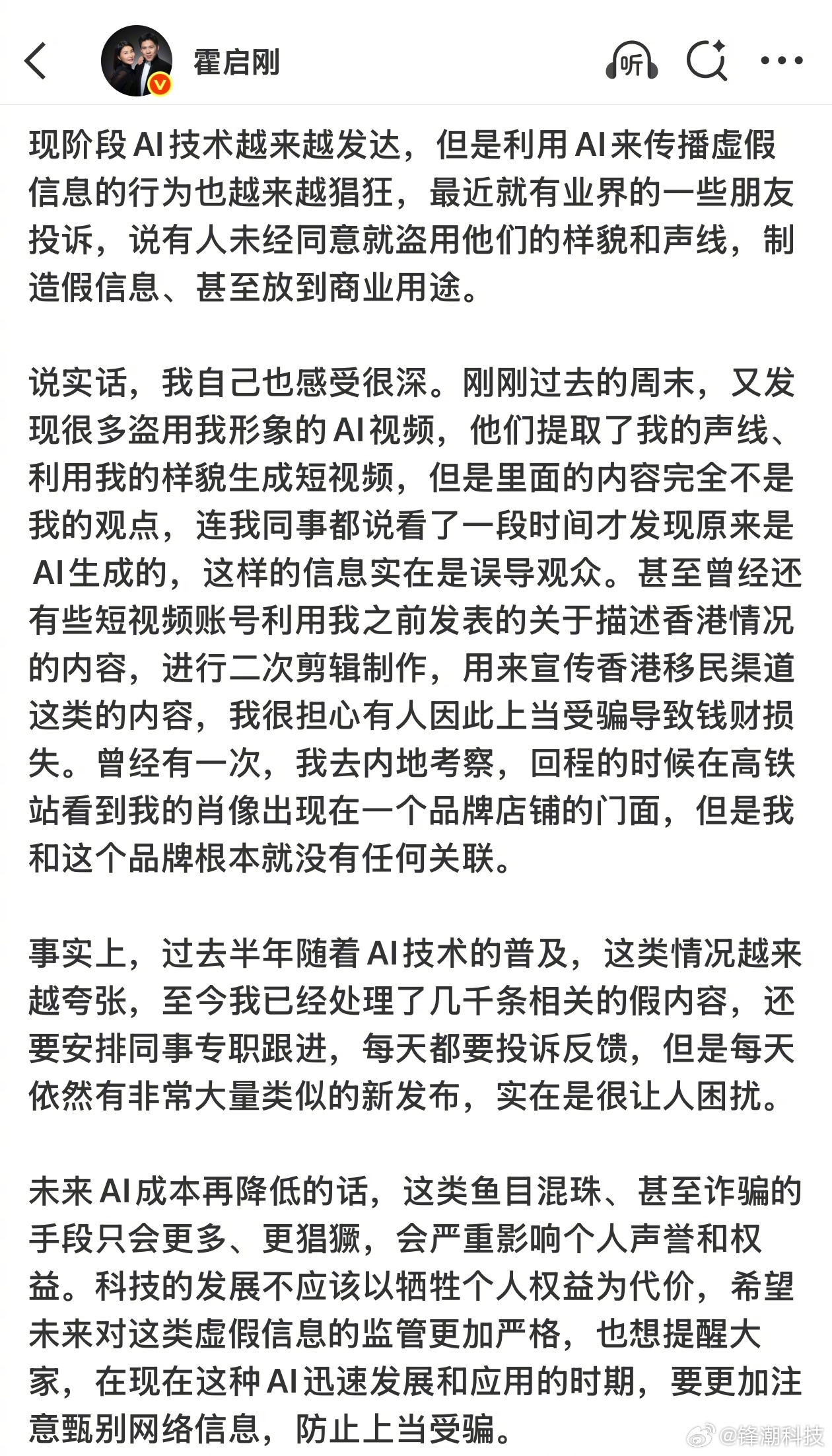 霍启刚：被AI盗用声线、样貌生成短视频，但是里面的内容完全不是我的观点。 