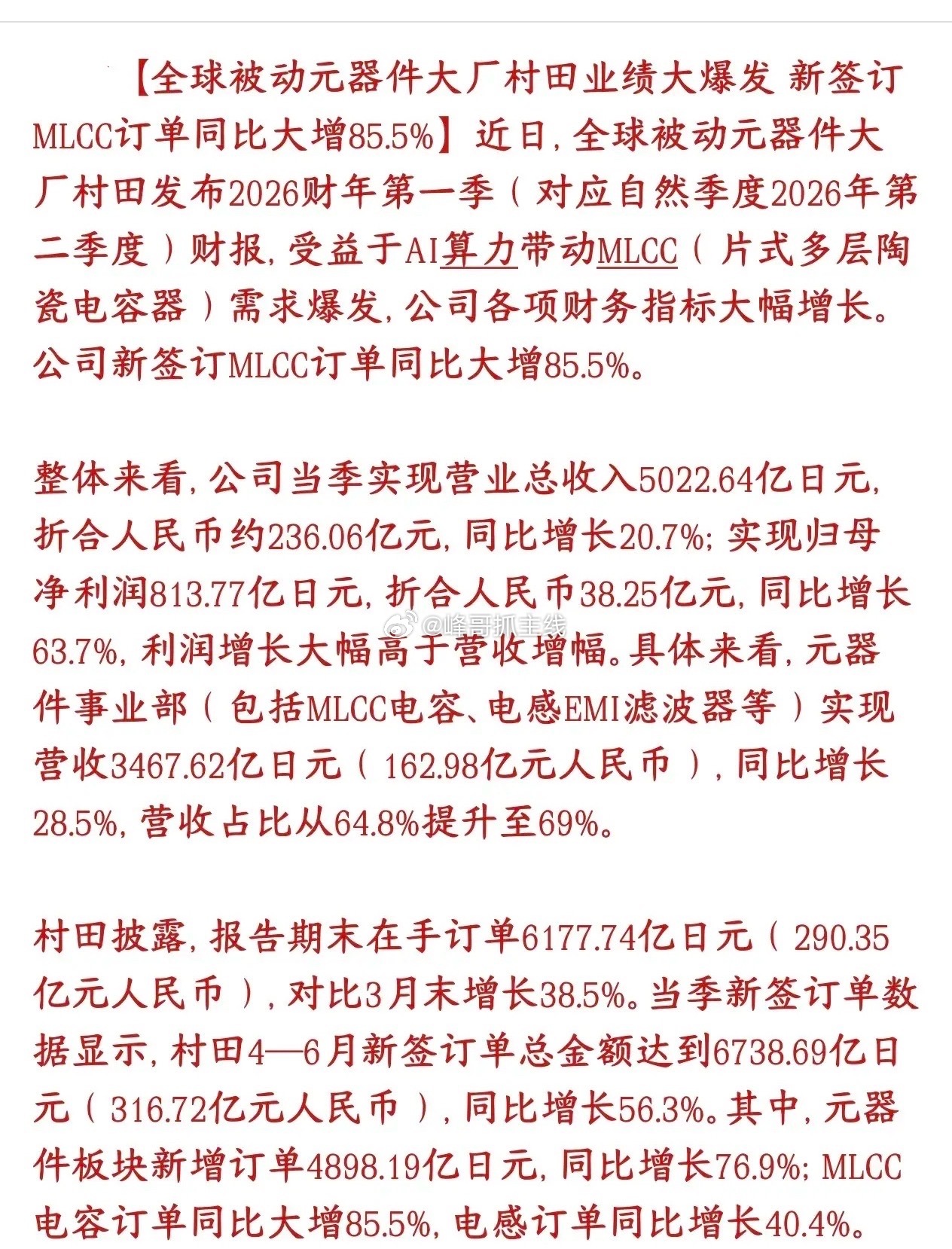 MLCC重大利好消息，全球龙头公布业绩，相当的炸裂全球被动元件龙头村田（日本大厂