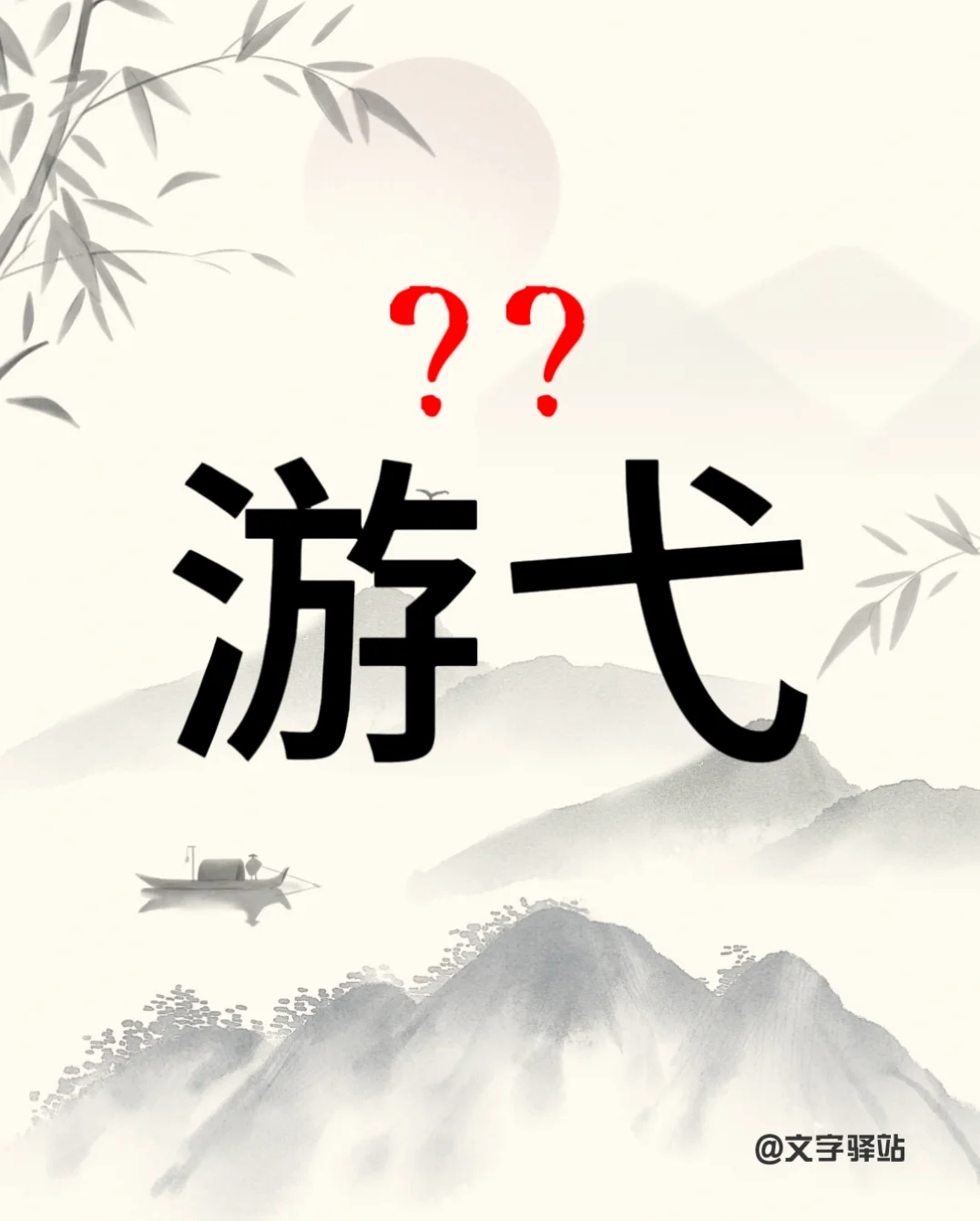 “游弋”你读对了吗？