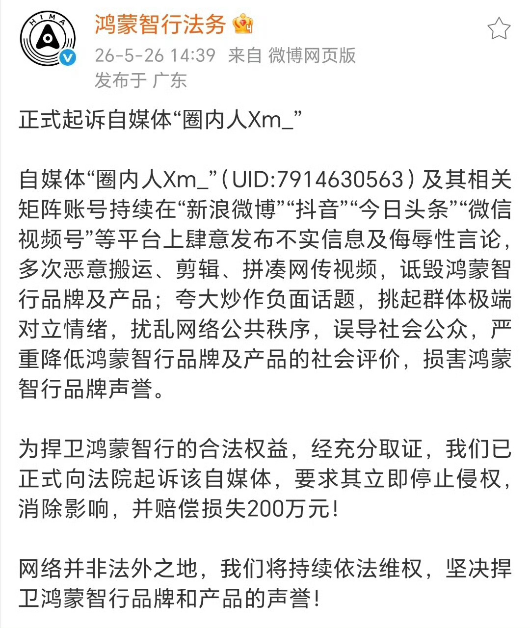 鸿蒙智行正式起诉自媒体圈内人 很多所谓大V，信口雌黄瞎喷习惯了总是不觉得，为自己