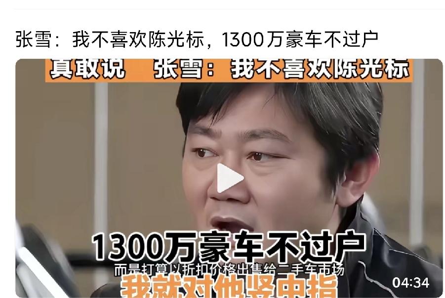 张雪真是敢说呀，我不喜欢陈光标，1,300万豪车不过户，我就对他竖中指。