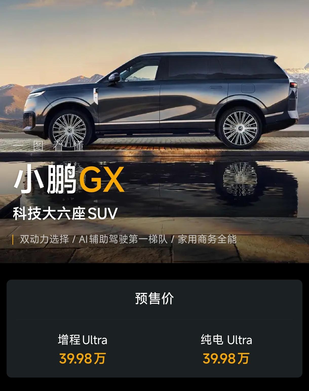 小鹏GX，这样的颜值，39.98万，能爆款吗？

车身尺寸5265x1999x1