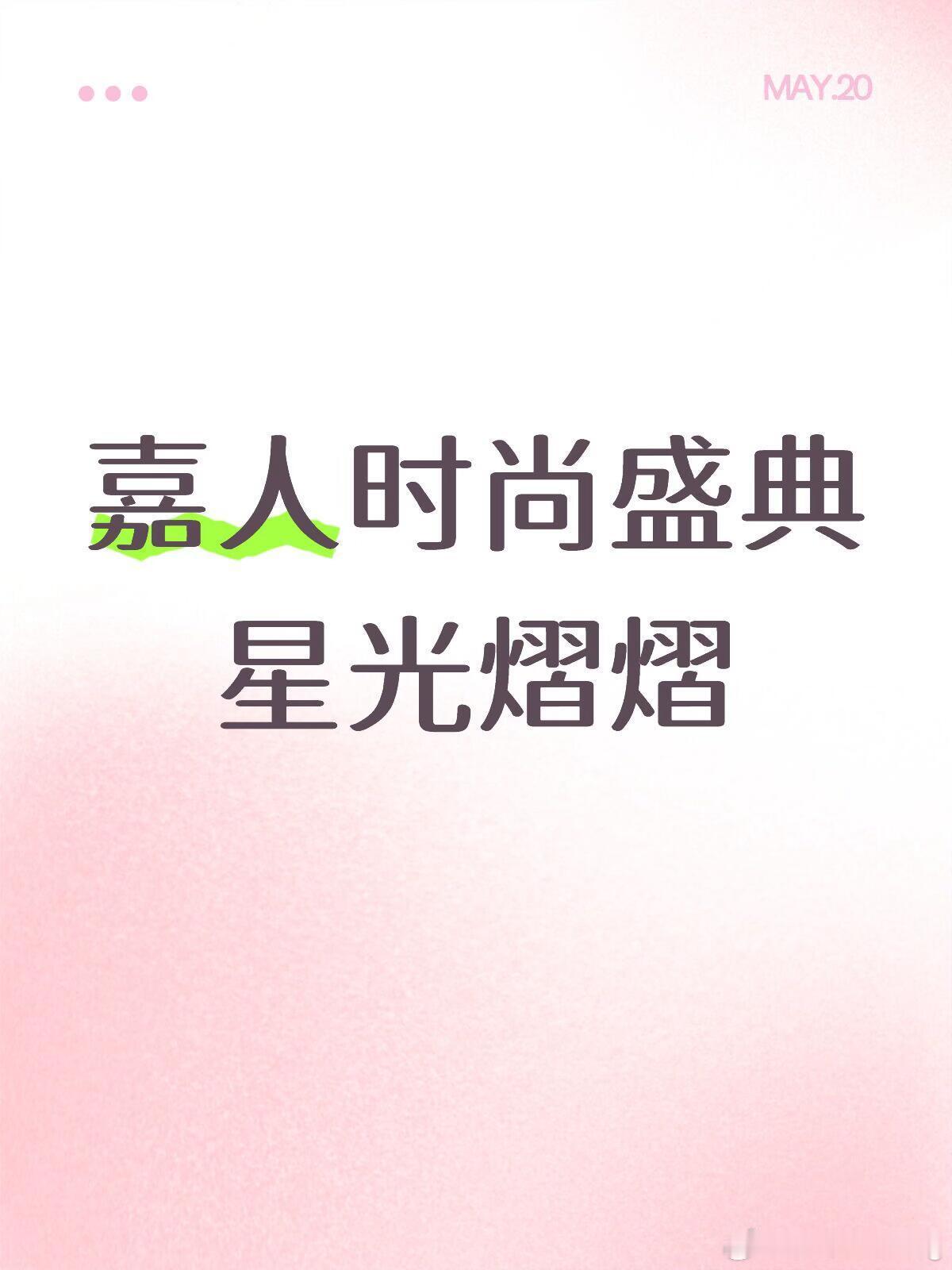 5.23 三亚 嘉人时尚盛典星光熠熠5.23 嘉人盛典刘浩存、刘雨昕、娜扎、林允