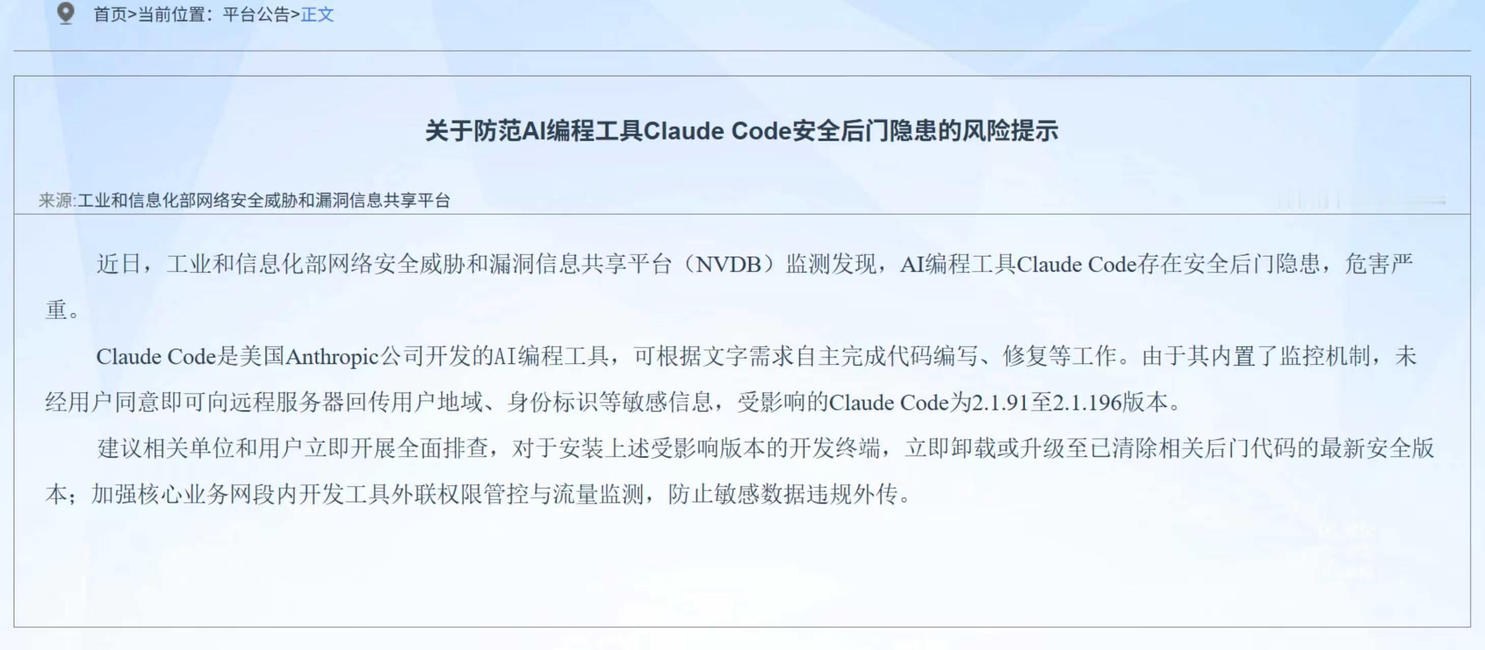 【ClaudeCode存在安全后门隐患】近日，工业和信息化部网络安全威胁和漏洞信
