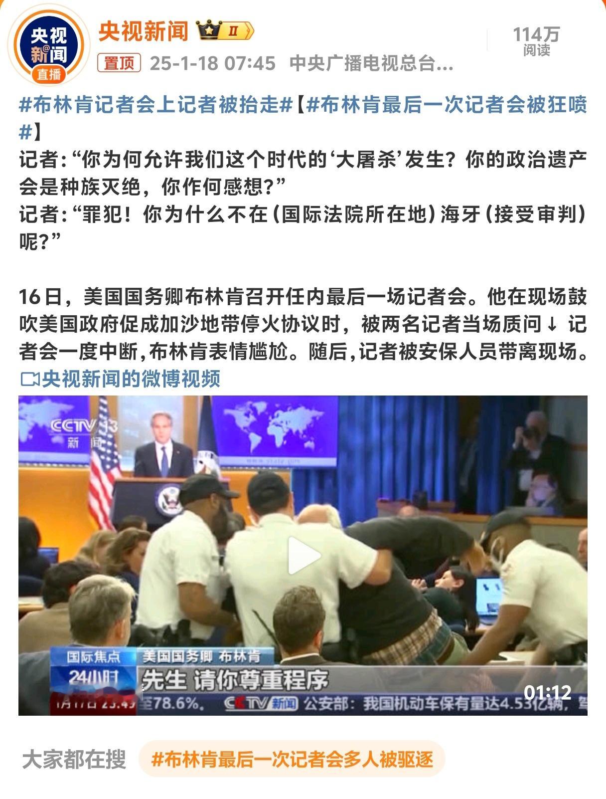 布林肯记者会上记者被抬走 记者在记者会上被抬走？汉语明明是我的母语为什么我看不懂