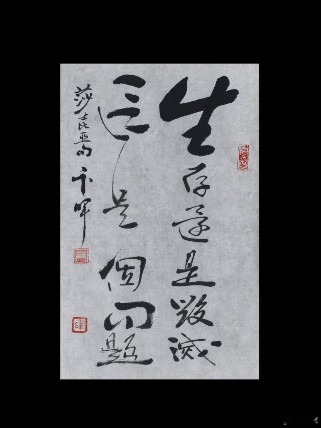 生存还是毁灭，这是个问题。莎士比亚句