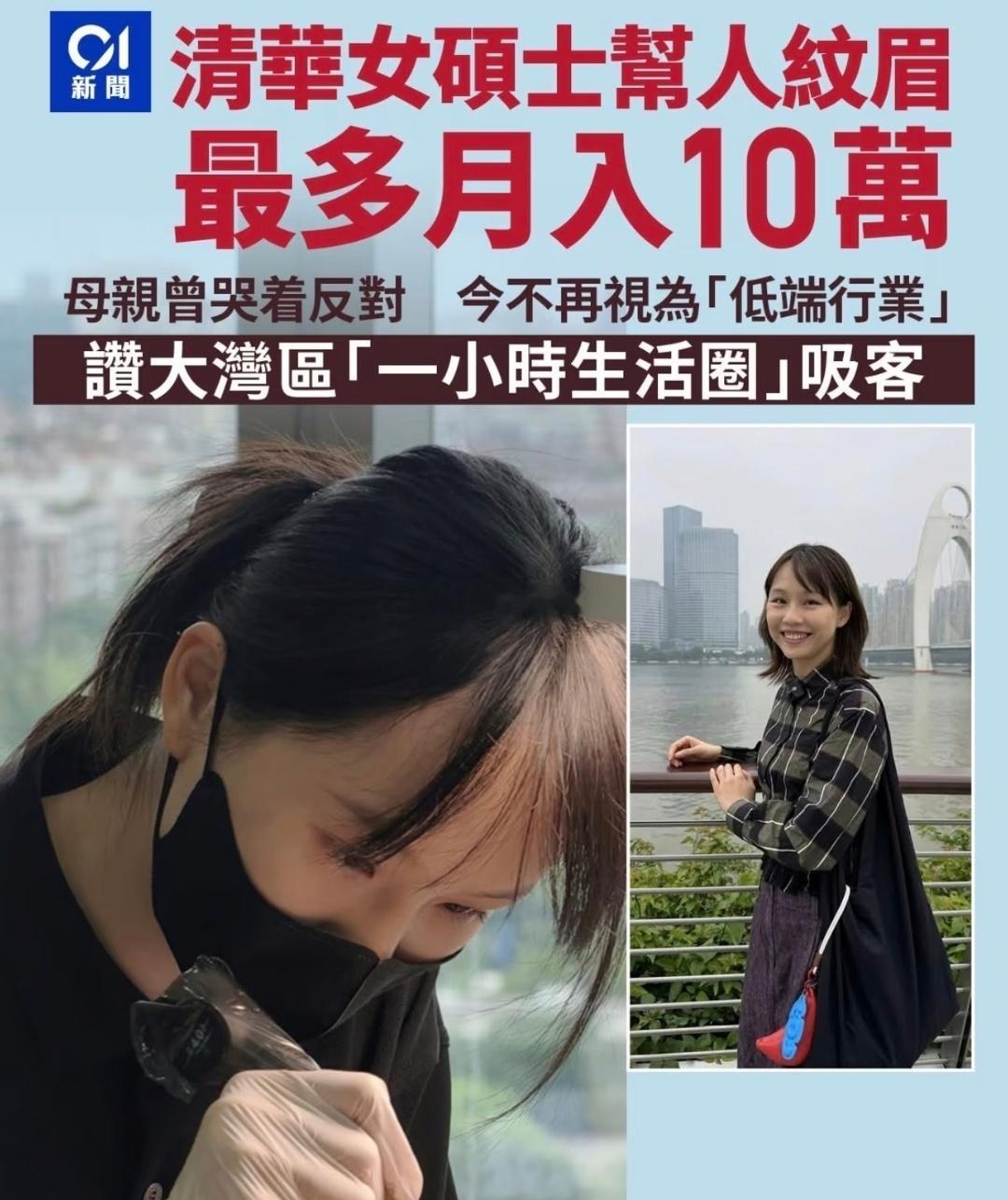 一清华女硕士帮人纹眉，最高月收入10万。 
