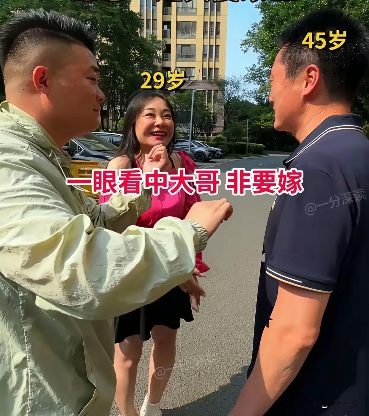 佩服山东大哥，45岁敢与29岁女子相亲。离谱的是对方还一眼相中大哥，表示非大哥不