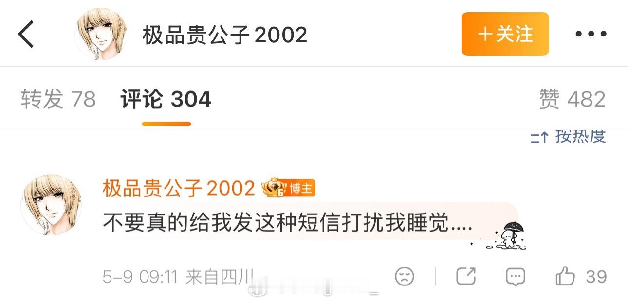 极品贵公子晒出聊天截图，表示不要真的给自己发这种短信打扰自己睡觉。极品贵公子