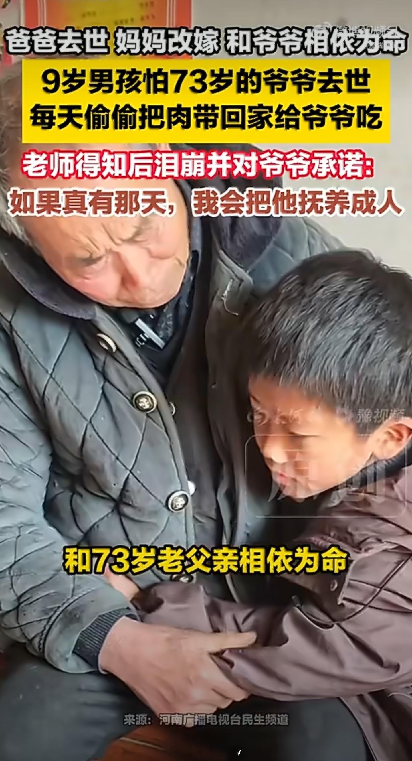 9岁男孩偷偷给爷爷带肉当地已介入这条新闻看哭了。9岁的孩子，本应该撒娇挑食，被全