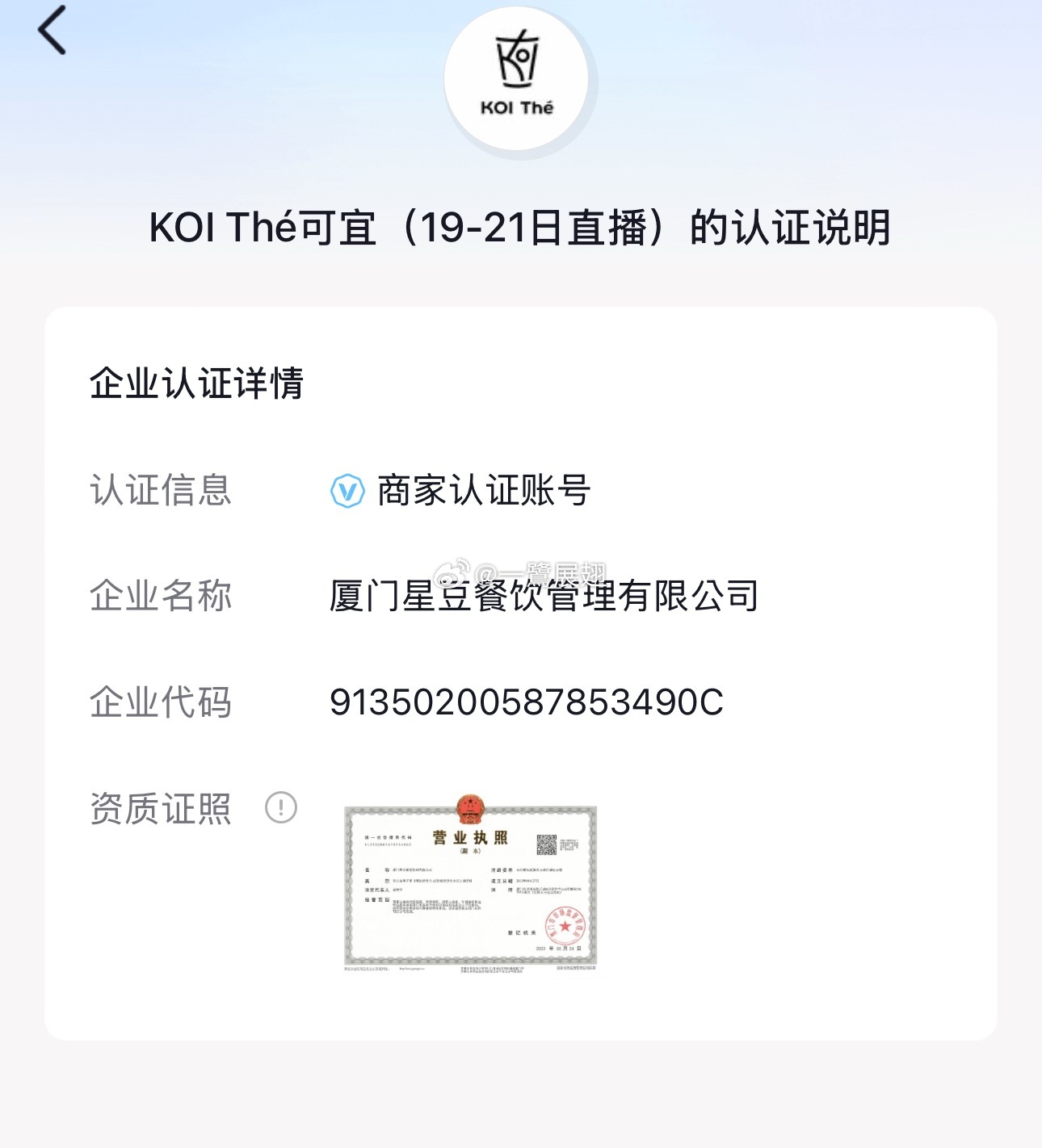 KOI The难得下场直播带货，这认证还是厦门公司呢？ 