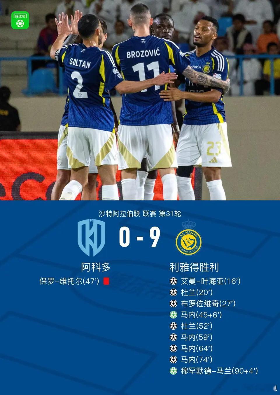 北京时间5月13日，沙特联第31轮继续进行，阿科多主场对阵利雅得胜利。此役，马内