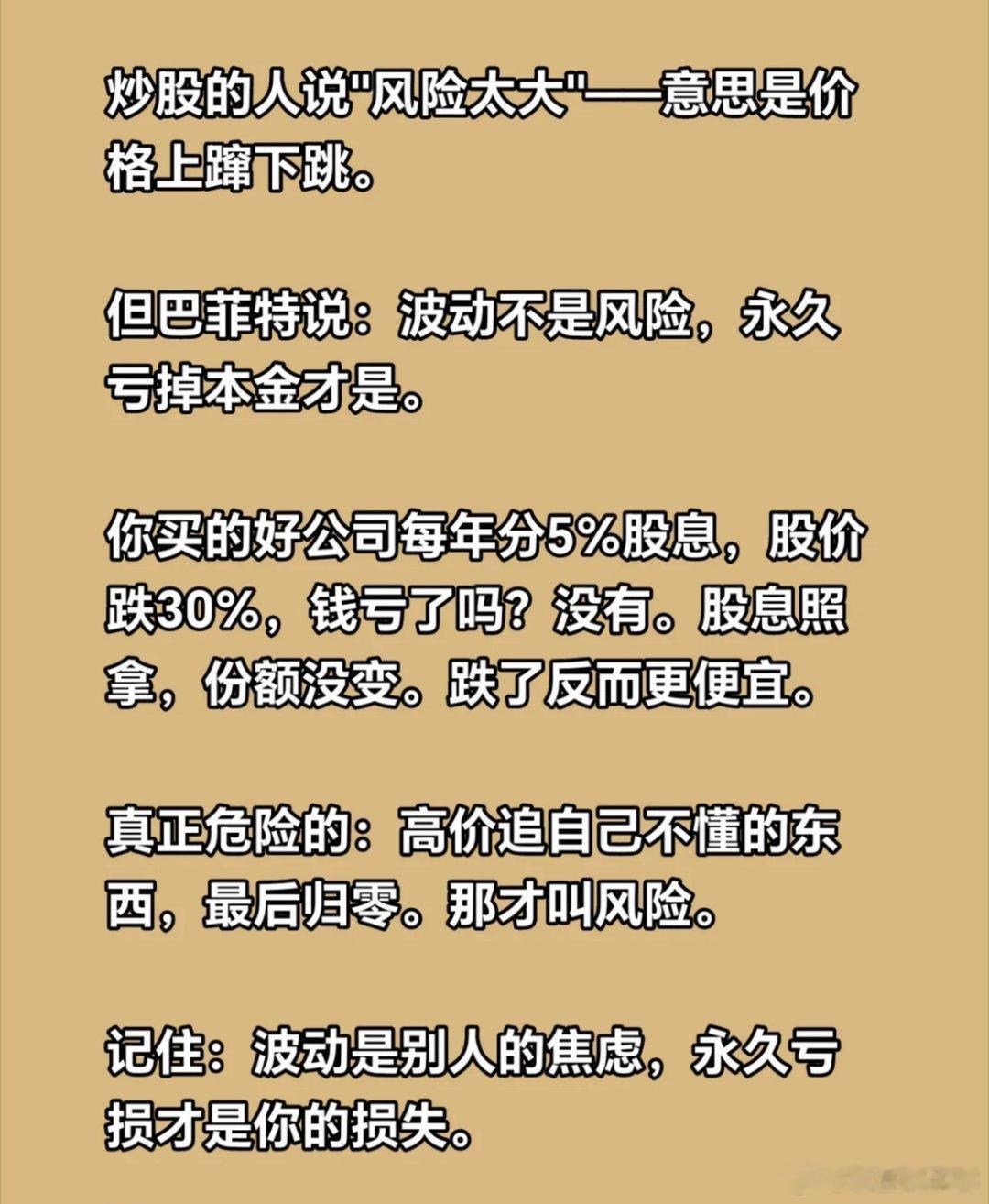 什么是风险？炒股的人说"风险太大"——意思是价格上蹿下跳。但巴菲特说：波动不是风