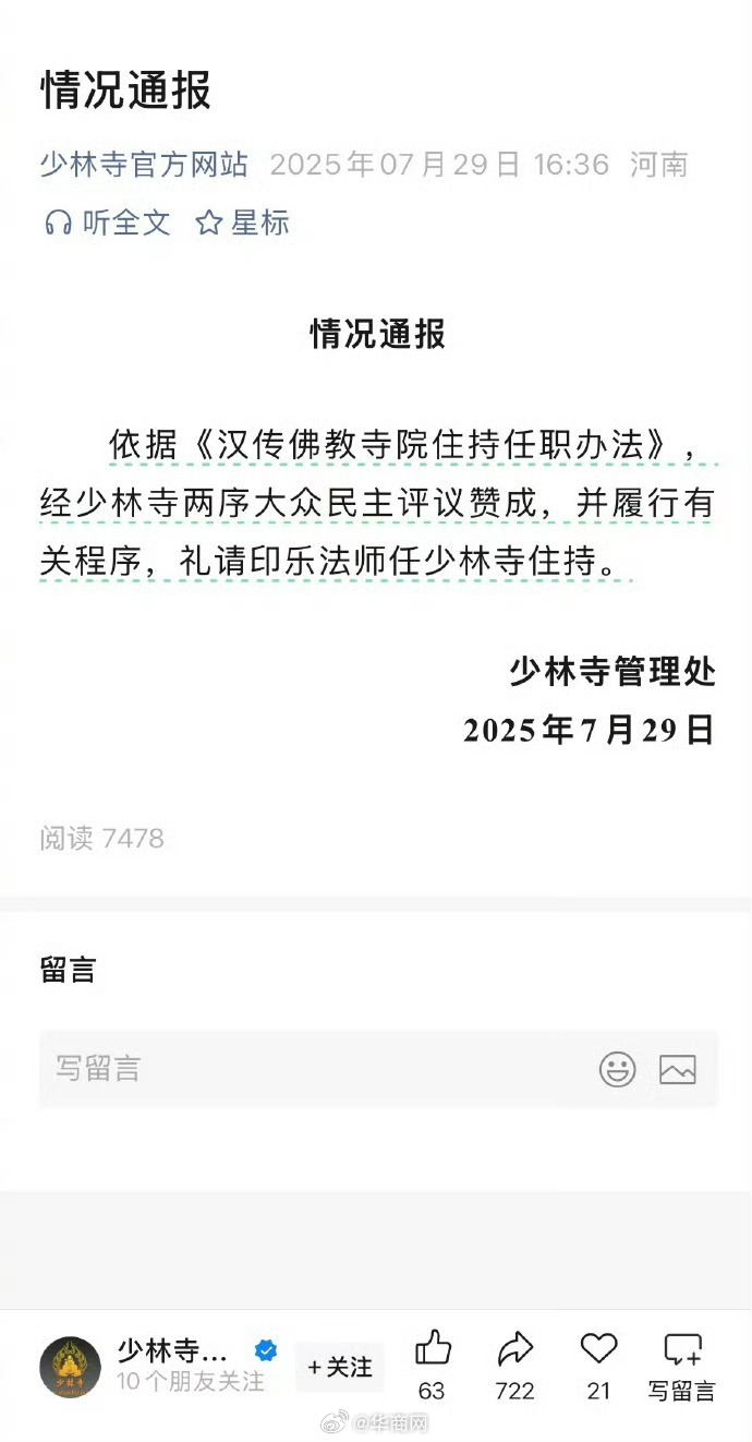 【印乐法师任少林寺住持】7月29日，少林寺公众号发布情况通报：依据《汉传佛教寺院