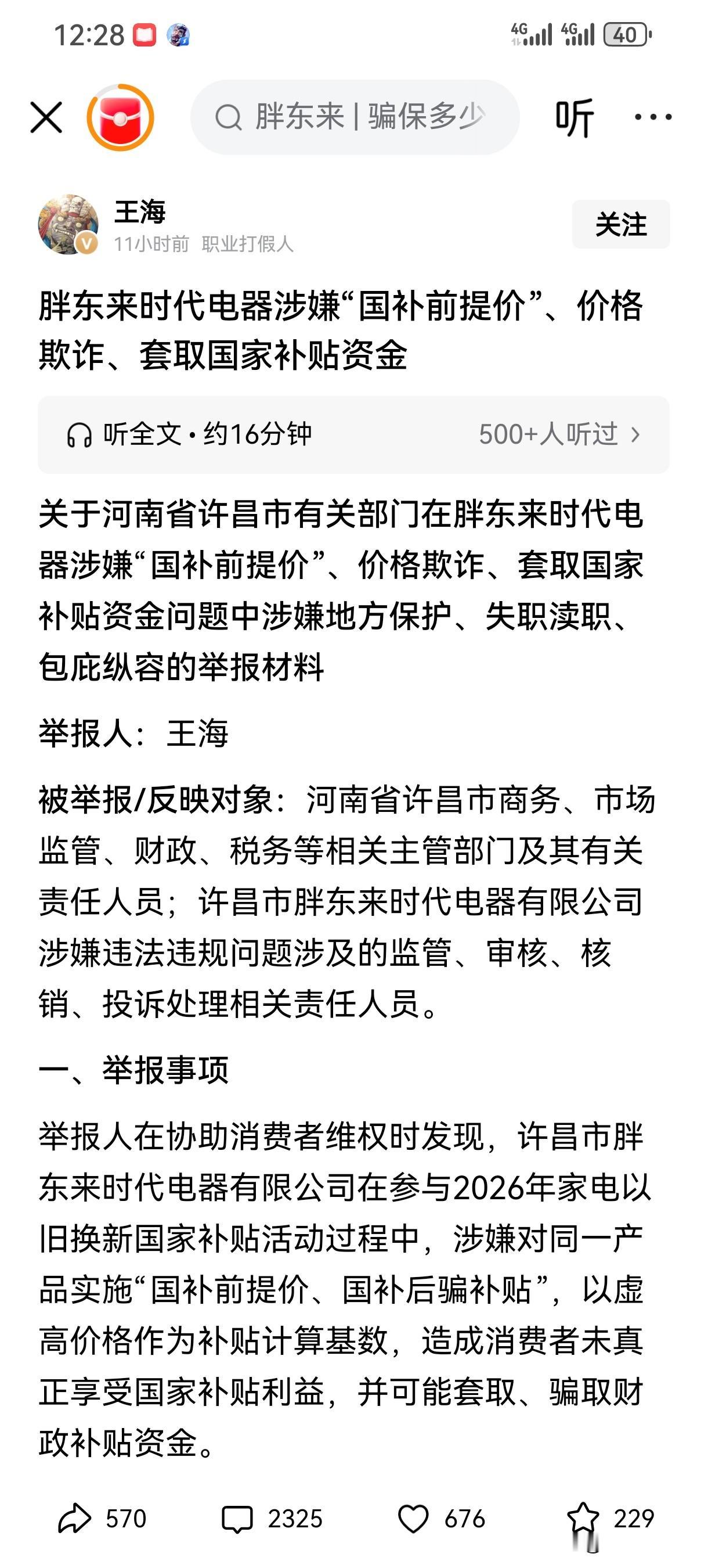 王海打假胖东来时代电器只不过是撕开了国补后面肮脏交易的一幕，我以前就明确反对这种