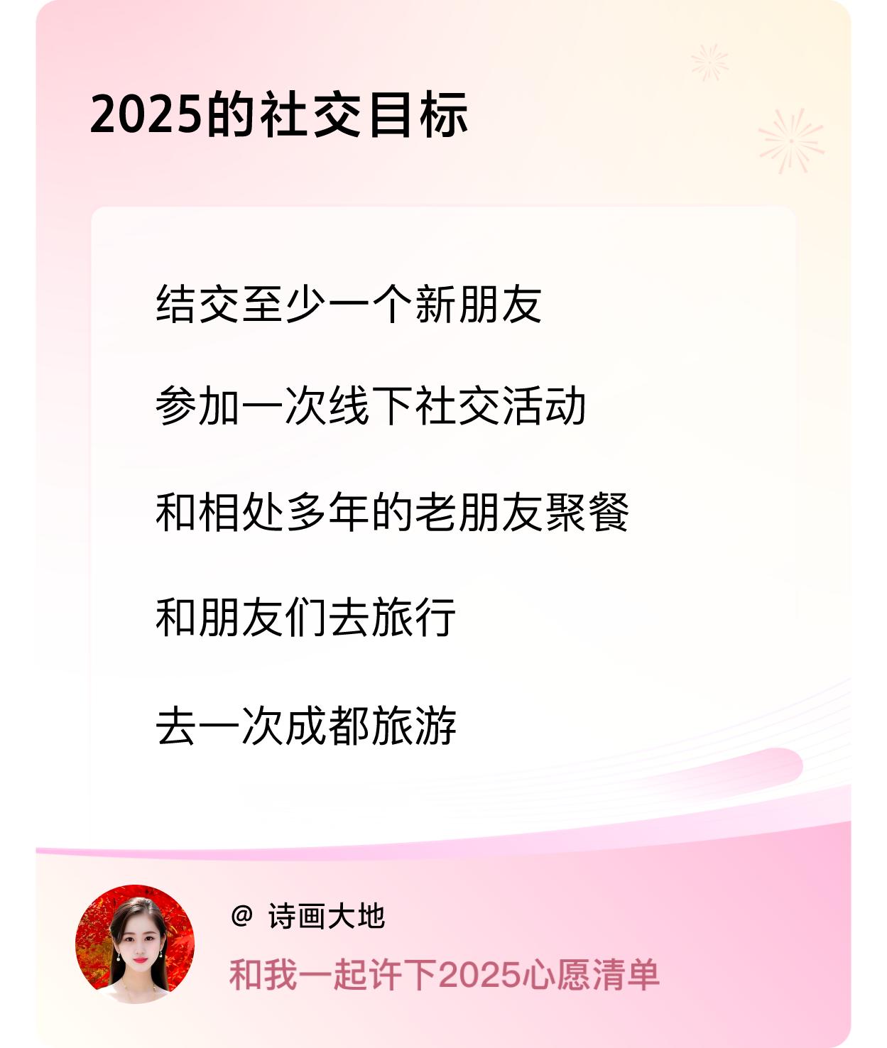 许愿赢现金 许愿赢现金2025年的社交目标：结识至少一位新朋友，参与一次线下社交