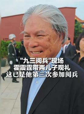 李嘉诚有钱也不行。9月3日的阅兵观礼台上，霍震霆这样的爱国商人才能，这说明了钱买