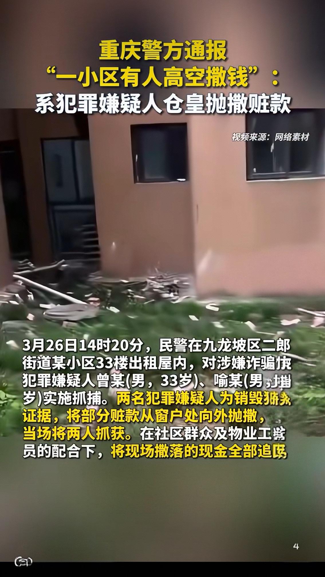 “天降横财”重庆小区高空狂撒几十万现金！警方通报打脸所有猜想：这钱，碰都不能碰
