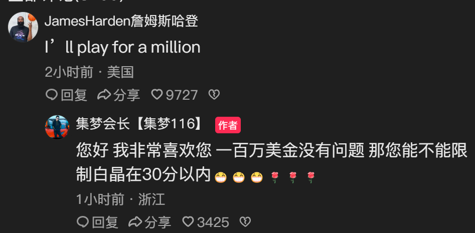 集梦会长说还打算再请NBA球星来打百分，哈登现身评论区：“给我一百万美元，我来打