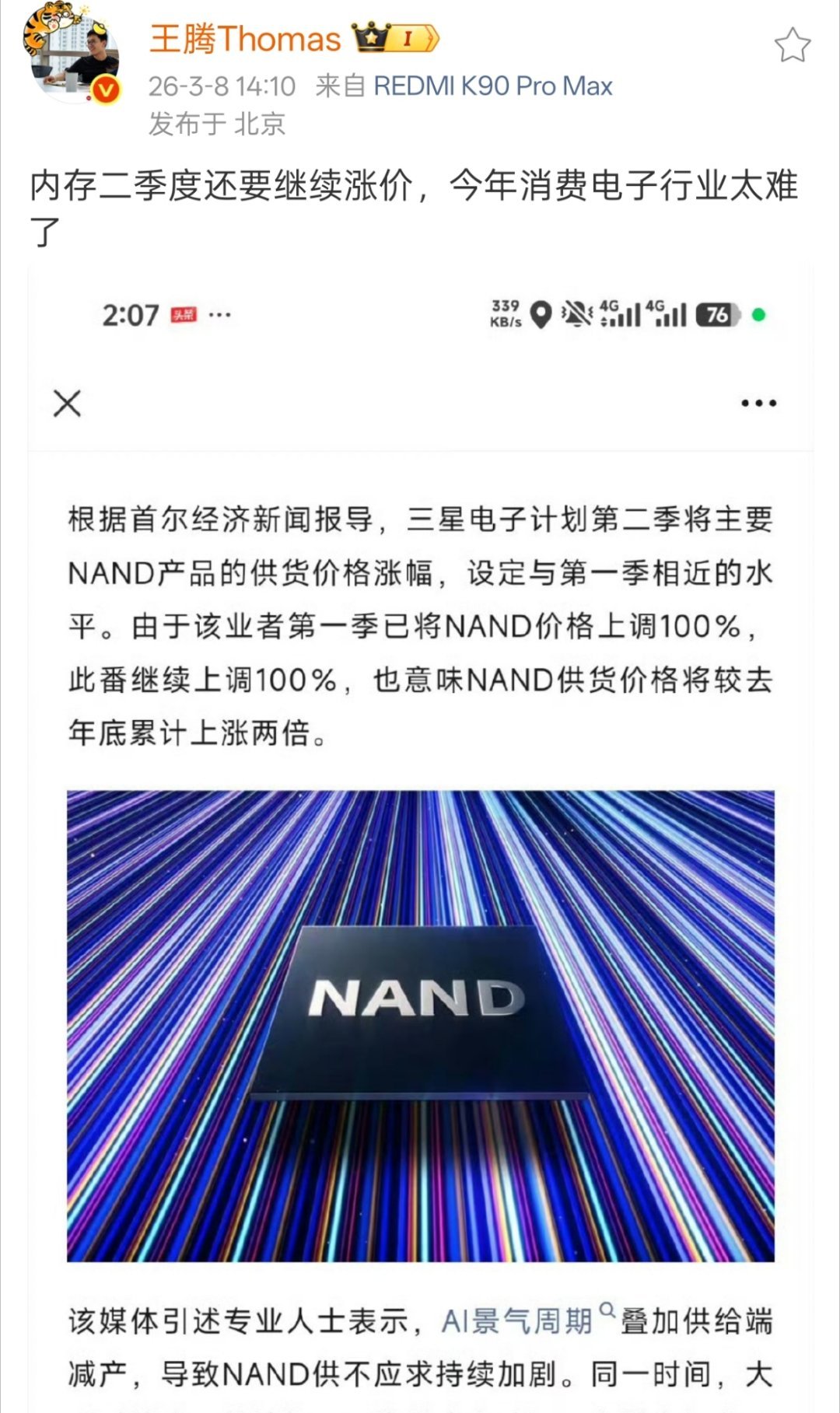 王腾也发声了，二季度内存还要涨价，手机后缀还是红米K90Promax，看来之前换
