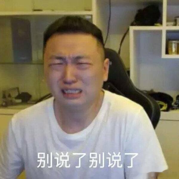 #直男努力找话题的样子有多心酸#严重怀疑药水哥是世界上另一个我！！每次演我的精神