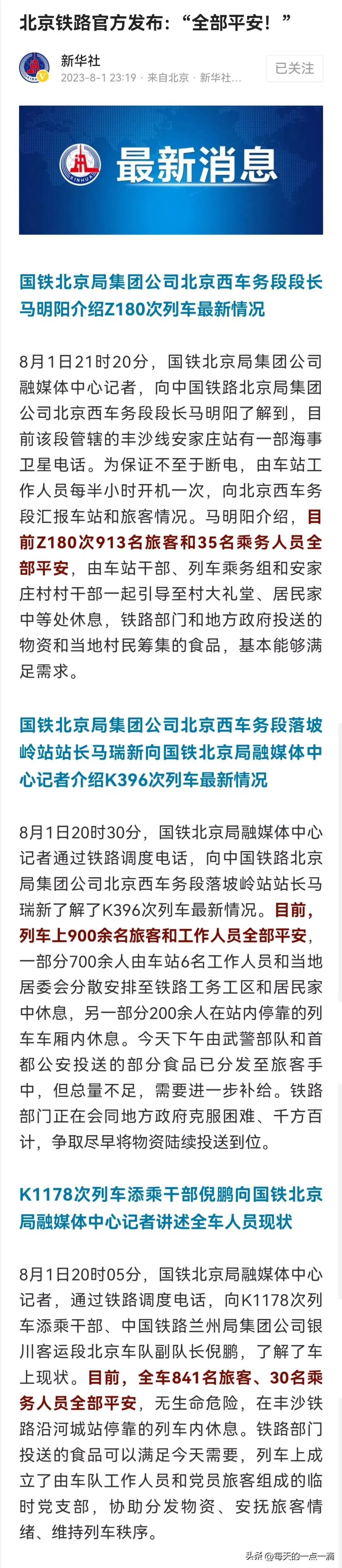 官方发布：三趟受困列车“全部平安”[赞][祈祷]
👉这两天的暴雨，门头沟的灾情