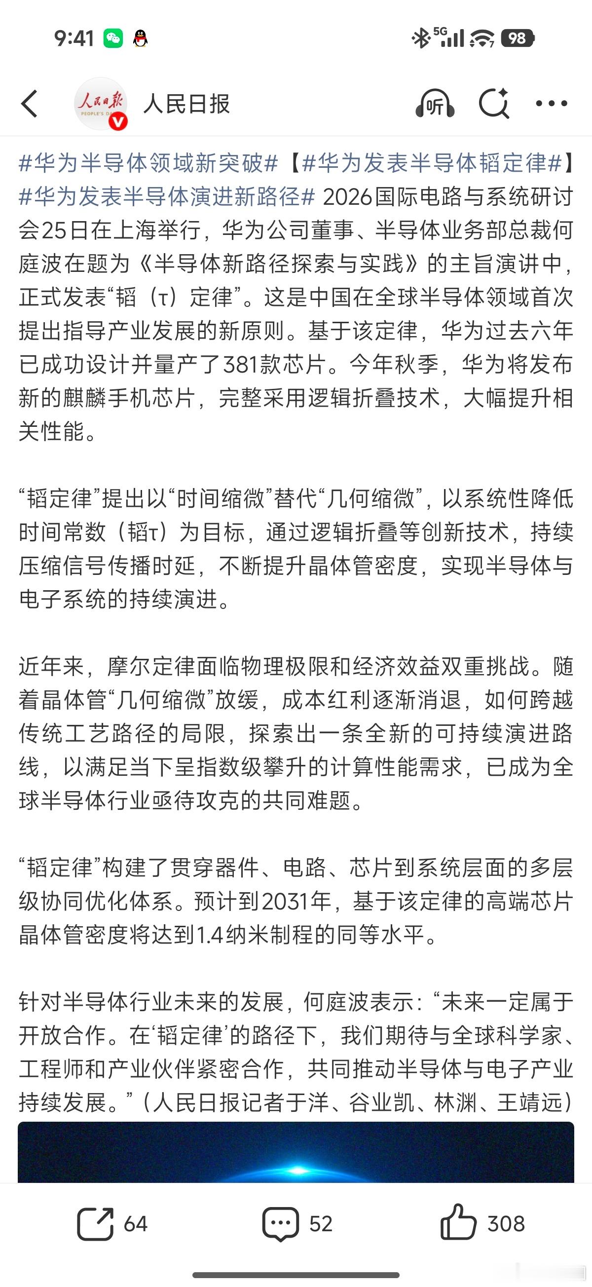 华为半导体领域新突破敲重点“今年秋季，华为将发布新的麒麟手机芯片，完整采用逻辑折
