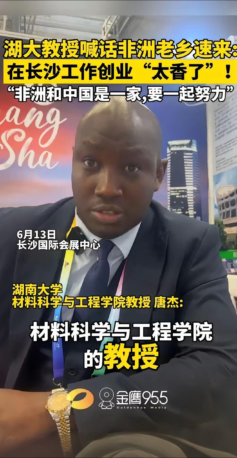 话说黑人能在高校当教授的可是极为罕见的，而且还是材料领域的教授。想必这位湖南大学