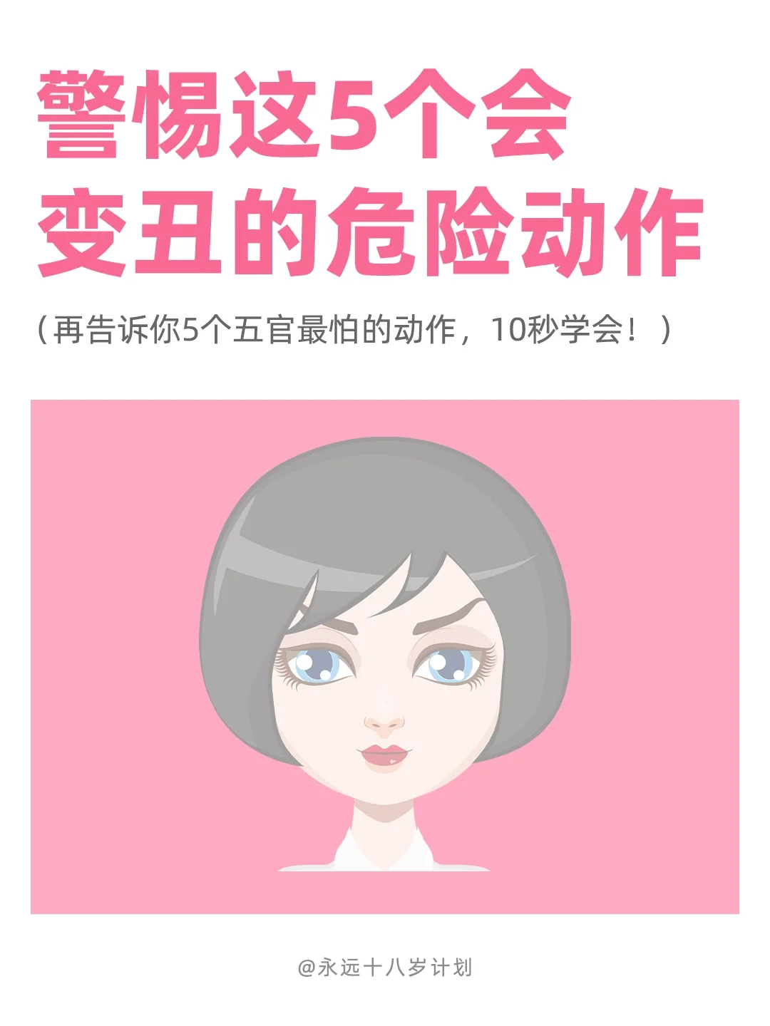 永远十八岁  警惕这5个会变丑的危险动作