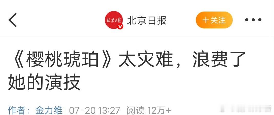 北京日报发文说樱桃琥珀浪费了赵今麦的演技，这部剧扑是因为剧本的问题吗 ​​​