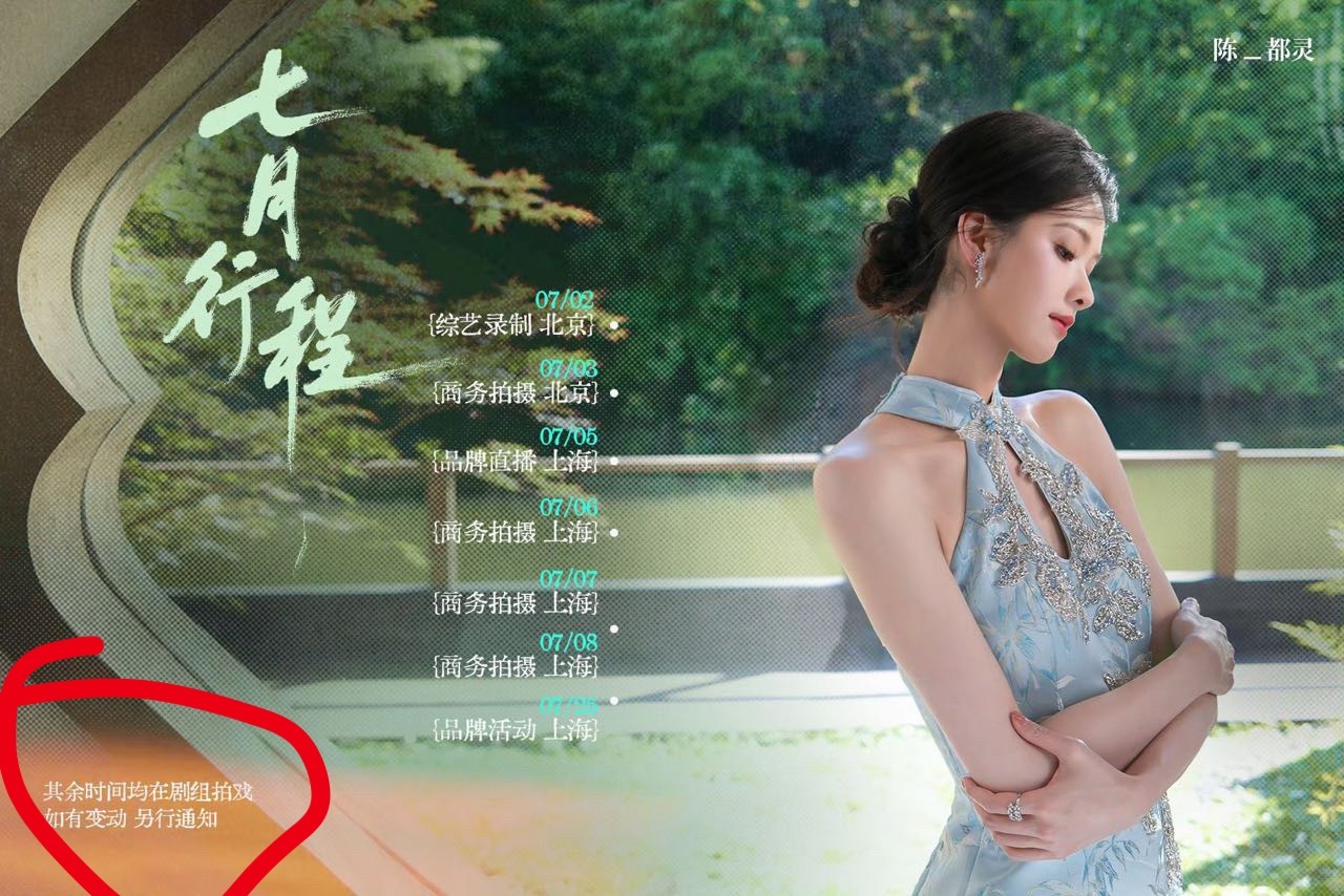 七月行程图嗯对，就是这样子的，陈都灵刚杀青出组就一堆商务，还有最重要的其余时间【