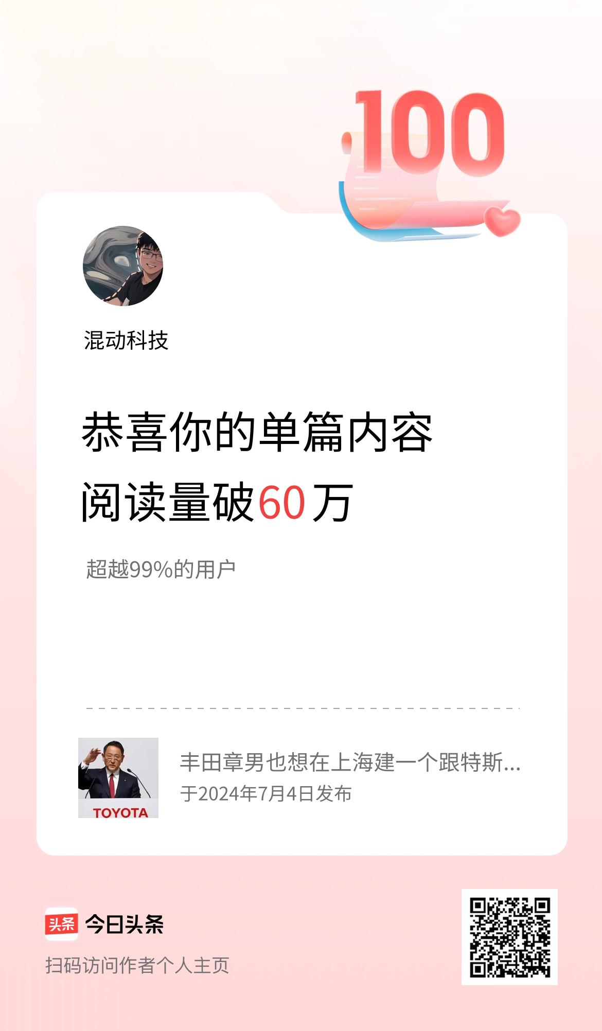 单篇内容获得阅读量破60万啦！