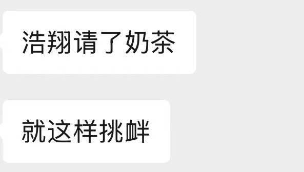 严浩翔请看见未来工作人员喝奶茶工作人员炫耀严浩翔请的奶茶工作人员炫耀严浩翔请的奶