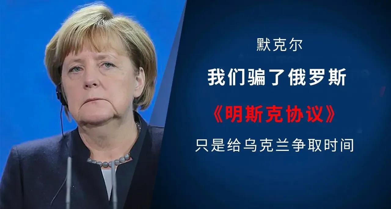 明斯克协议明着骗你！
默克尔曾经明确说过，明斯克协议就是合伙忽悠了俄罗斯，为了给