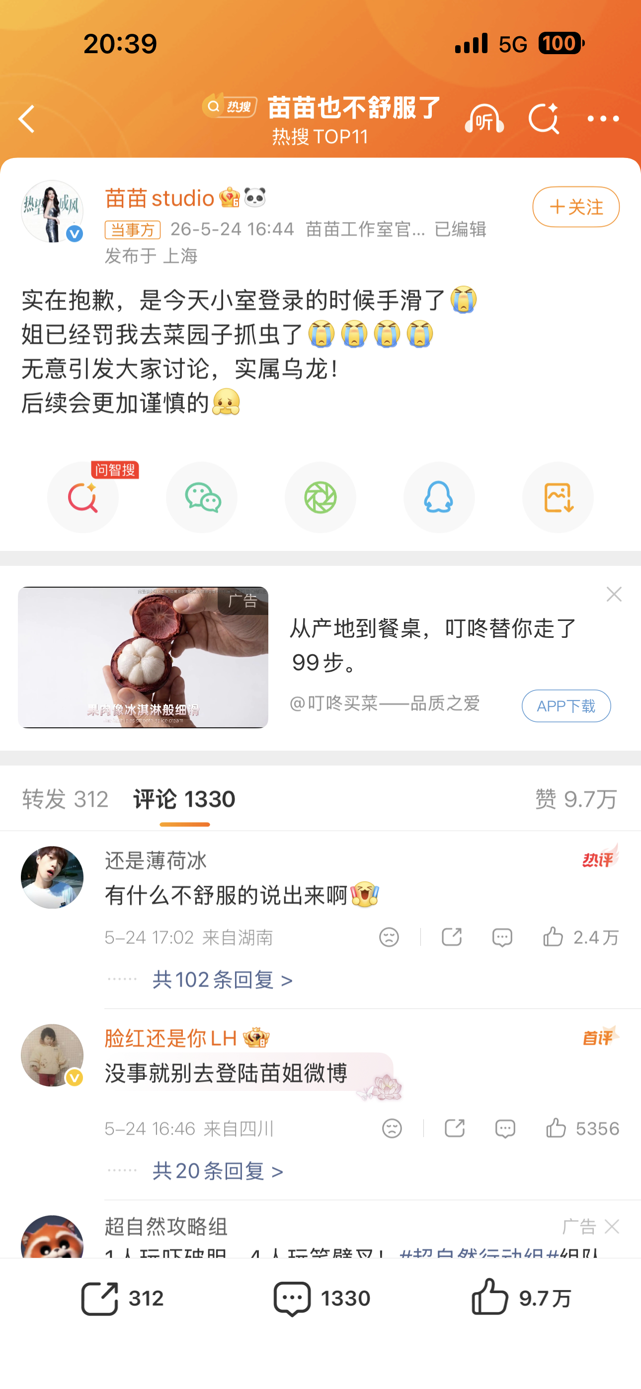 苗苗也不舒服了 苗苗工作室的人说是自己登苗苗的号，手滑转的那条微博，大家会相信吗