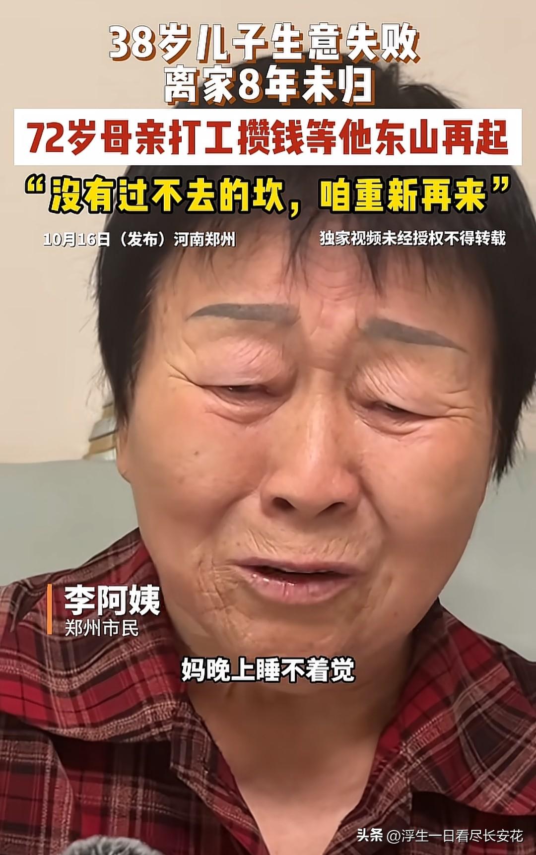 河南郑州72岁的老母亲拿着儿子旧照片打工攒钱，等生意失败失联8年的38岁孩子回家